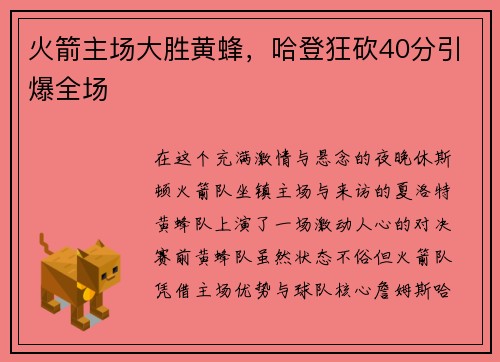 火箭主场大胜黄蜂，哈登狂砍40分引爆全场