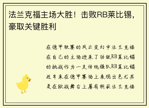 法兰克福主场大胜！击败RB莱比锡，豪取关键胜利