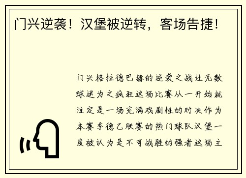 门兴逆袭！汉堡被逆转，客场告捷！