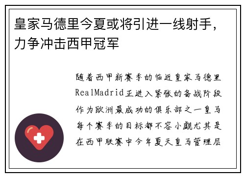 皇家马德里今夏或将引进一线射手，力争冲击西甲冠军