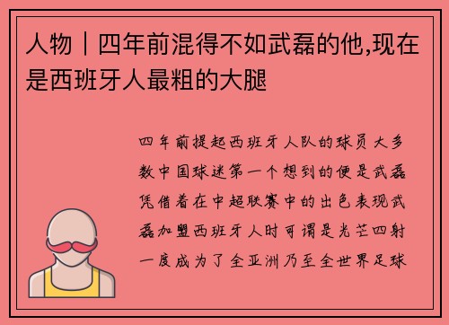 人物｜四年前混得不如武磊的他,现在是西班牙人最粗的大腿