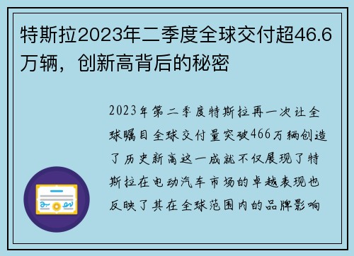 特斯拉2023年二季度全球交付超46.6万辆，创新高背后的秘密