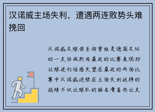 汉诺威主场失利，遭遇两连败势头难挽回