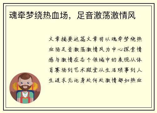 魂牵梦绕热血场，足音激荡激情风