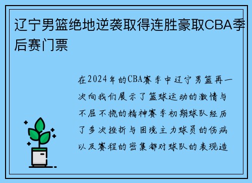 辽宁男篮绝地逆袭取得连胜豪取CBA季后赛门票