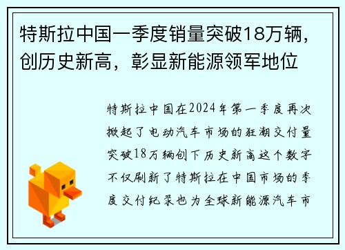 特斯拉中国一季度销量突破18万辆，创历史新高，彰显新能源领军地位