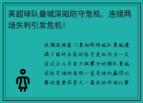 英超球队曼城深陷防守危机，连续两场失利引发危机！