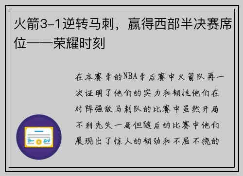 火箭3-1逆转马刺，赢得西部半决赛席位——荣耀时刻
