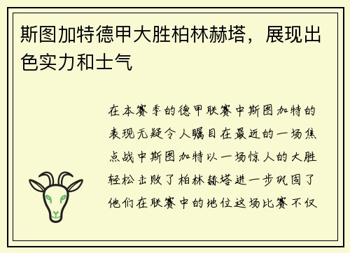 斯图加特德甲大胜柏林赫塔，展现出色实力和士气