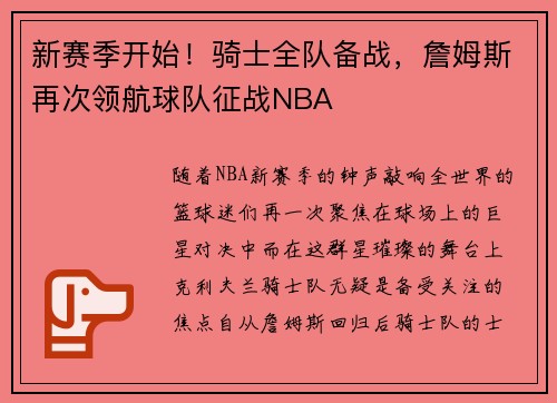 新赛季开始！骑士全队备战，詹姆斯再次领航球队征战NBA