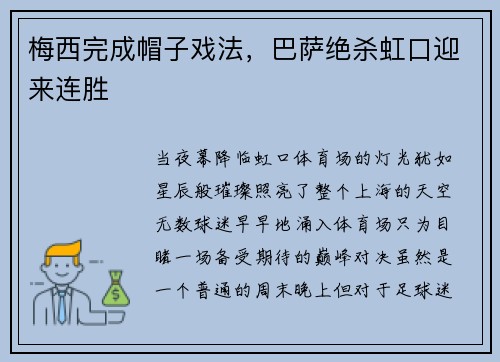梅西完成帽子戏法，巴萨绝杀虹口迎来连胜