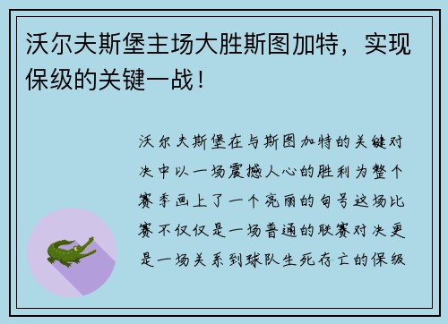 沃尔夫斯堡主场大胜斯图加特，实现保级的关键一战！