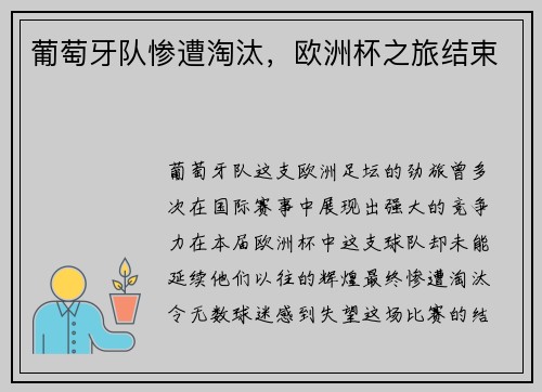 葡萄牙队惨遭淘汰，欧洲杯之旅结束