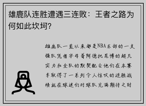雄鹿队连胜遭遇三连败：王者之路为何如此坎坷？