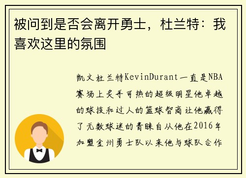 被问到是否会离开勇士，杜兰特：我喜欢这里的氛围