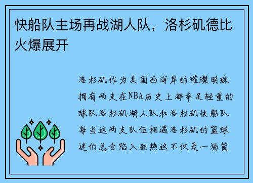 快船队主场再战湖人队，洛杉矶德比火爆展开