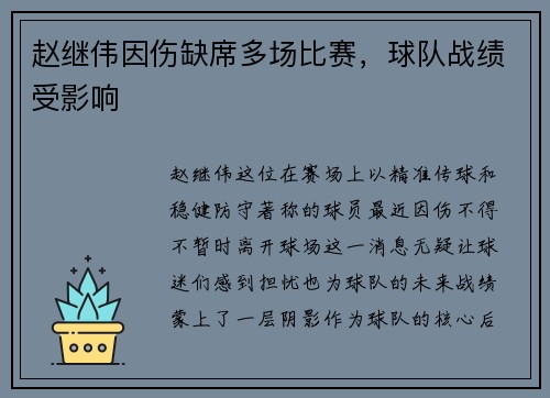 赵继伟因伤缺席多场比赛，球队战绩受影响