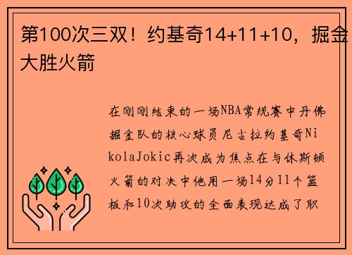 第100次三双！约基奇14+11+10，掘金大胜火箭