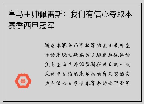 皇马主帅佩雷斯：我们有信心夺取本赛季西甲冠军
