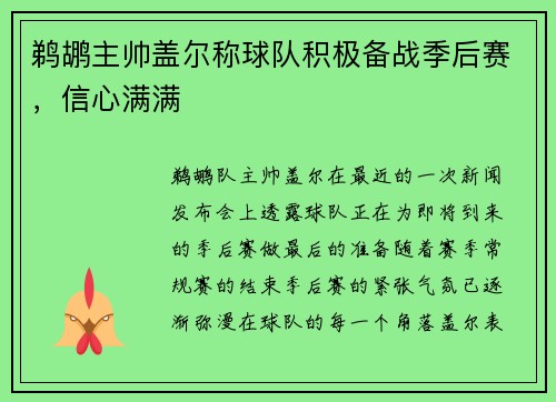 鹈鹕主帅盖尔称球队积极备战季后赛，信心满满