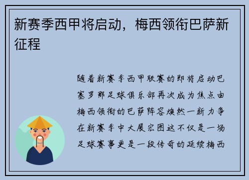 新赛季西甲将启动，梅西领衔巴萨新征程