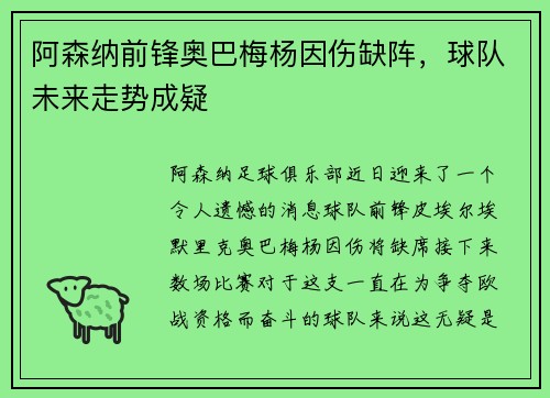 阿森纳前锋奥巴梅杨因伤缺阵，球队未来走势成疑