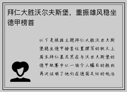 拜仁大胜沃尔夫斯堡，重振雄风稳坐德甲榜首