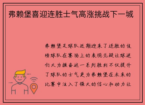 弗赖堡喜迎连胜士气高涨挑战下一城