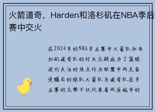 火箭道奇，Harden和洛杉矶在NBA季后赛中交火