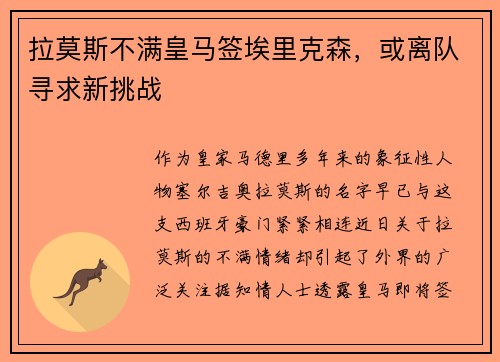 拉莫斯不满皇马签埃里克森，或离队寻求新挑战