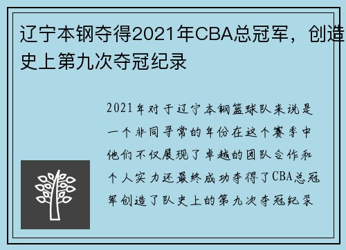 辽宁本钢夺得2021年CBA总冠军，创造史上第九次夺冠纪录