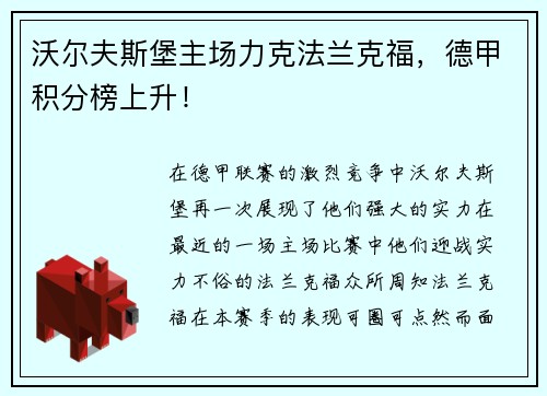 沃尔夫斯堡主场力克法兰克福，德甲积分榜上升！