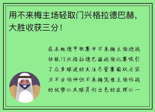 用不来梅主场轻取门兴格拉德巴赫，大胜收获三分！