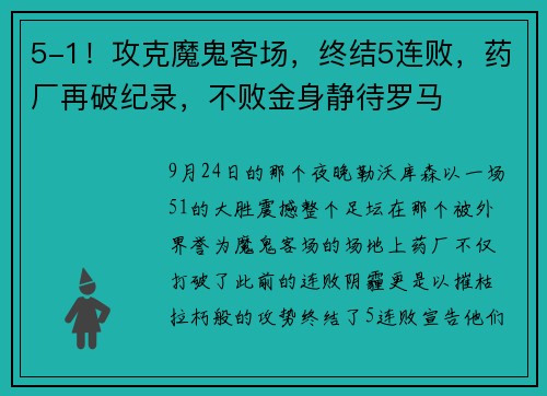 5-1！攻克魔鬼客场，终结5连败，药厂再破纪录，不败金身静待罗马