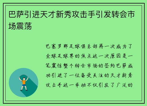 巴萨引进天才新秀攻击手引发转会市场震荡