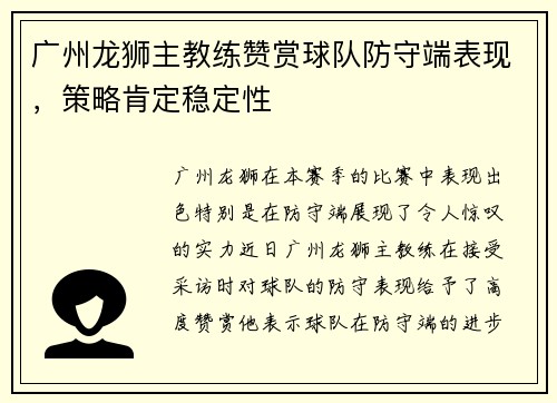 广州龙狮主教练赞赏球队防守端表现，策略肯定稳定性