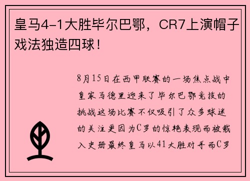 皇马4-1大胜毕尔巴鄂，CR7上演帽子戏法独造四球！