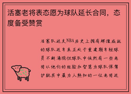 活塞老将表态愿为球队延长合同，态度备受赞赏