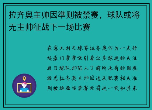 拉齐奥主帅因準则被禁赛，球队或将无主帅征战下一场比赛