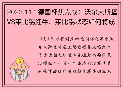 2023.11.1德国杯焦点战：沃尔夫斯堡VS莱比锡红牛，莱比锡状态如何将成最大悬念