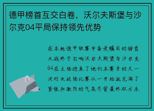 德甲榜首互交白卷，沃尔夫斯堡与沙尔克04平局保持领先优势