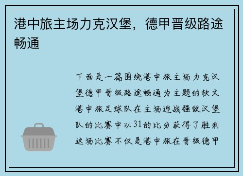 港中旅主场力克汉堡，德甲晋级路途畅通