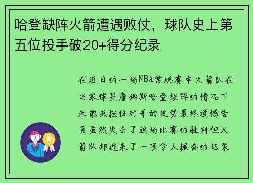 哈登缺阵火箭遭遇败仗，球队史上第五位投手破20+得分纪录