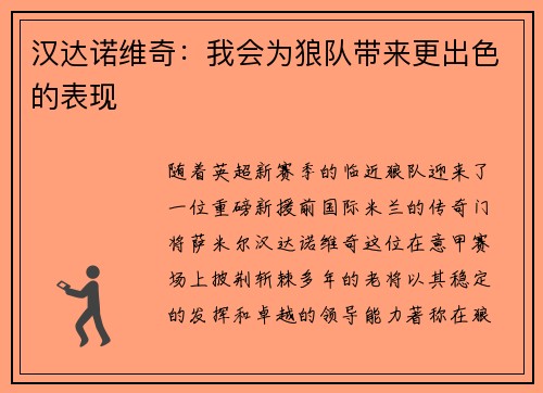 汉达诺维奇：我会为狼队带来更出色的表现