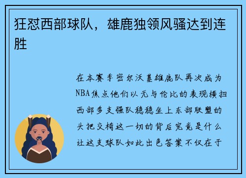 狂怼西部球队，雄鹿独领风骚达到连胜