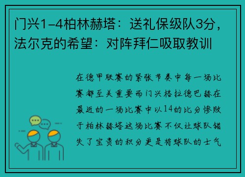 门兴1-4柏林赫塔：送礼保级队3分，法尔克的希望：对阵拜仁吸取教训