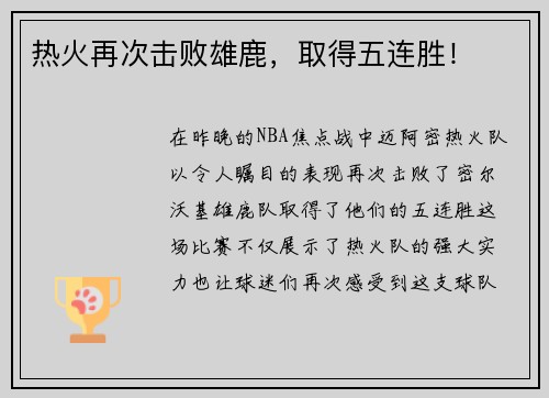 热火再次击败雄鹿，取得五连胜！