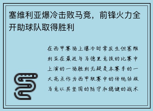 塞维利亚爆冷击败马竞，前锋火力全开助球队取得胜利