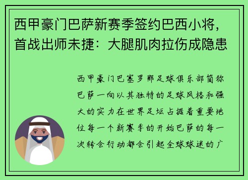 西甲豪门巴萨新赛季签约巴西小将，首战出师未捷：大腿肌肉拉伤成隐患