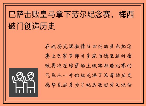 巴萨击败皇马拿下劳尔纪念赛，梅西破门创造历史